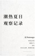 小班夏天观察记录