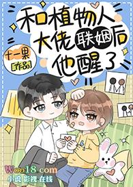 给植物人大佬冲喜后