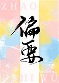 偏要你独属于我全文免费阅读