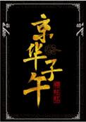 京华子午96