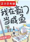 我在豪门当咸鱼晋江