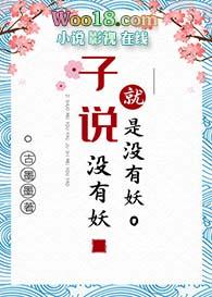 子说没有妖就是没有妖 百度