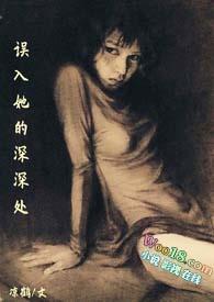 误入深的女人