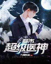 都市超级医神 心星明月