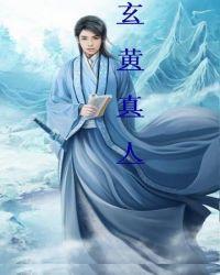 玄黄真解txt