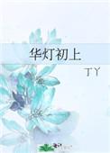 华灯初上林心如
