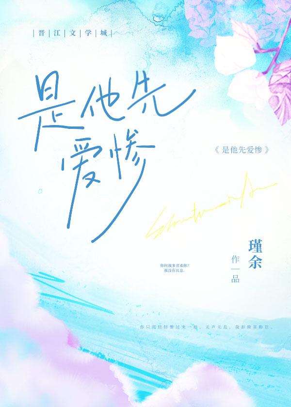 是他先撩的我[穿书