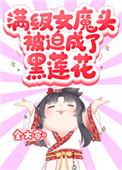 满级女魔头被迫成了黑莲花番外