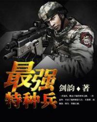 最强特种兵之龙魂免费