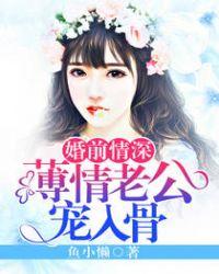 婚情薄前夫太野蛮顾承麒番外