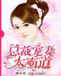总裁宠妻太霸道 第947章