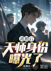 女儿曝光了我的天师身份视频