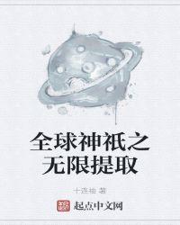 全球神祇之无限选择系统