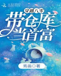 穿越八零老公竞然是未来首富