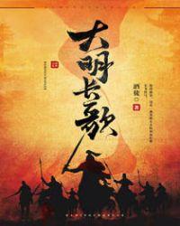 大明长歌TXT全本