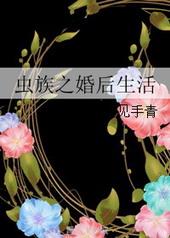 虫族之婚后生活无弹窗