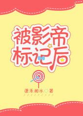 被影帝标记之后