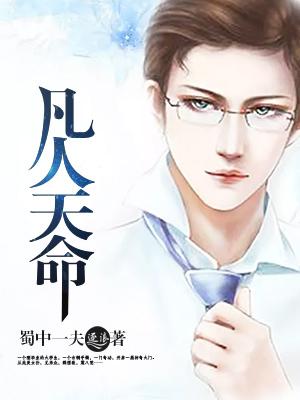 凡人天命是什么意思啊