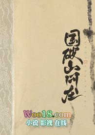 国破山河在城春草木深的画面
