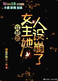穿书女主她撩人