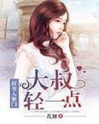 鲜妻入豪门大叔轻一点在线