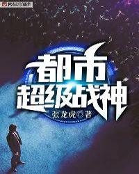 都市超级战神在线阅读
