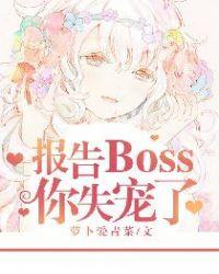 报告boss你出局了免费