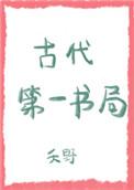 古代第一书局男主