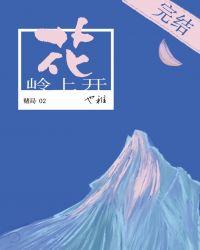岭上开花短剧
