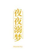 夜夜溺梦 百度