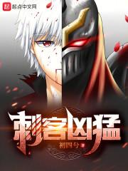 厉害的刺客英雄