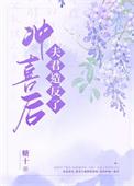 冲喜之夜夫君掉马了 作者五点零九