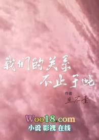 我们的关系止步于此