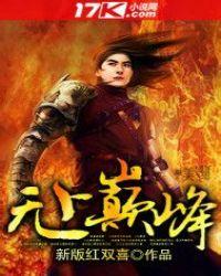 无上颠峰