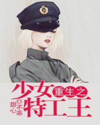 特工重生校园之王牌少女