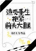 渣受重生抱紧前夫大腿txt笔趣阁