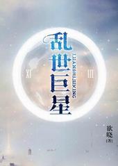乱世巨星谐音对照歌词