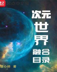 次元融入地球世界
