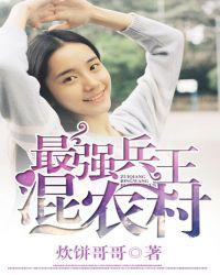 最强兵王混农村有声