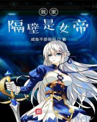 我家隔壁是女帝123