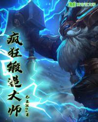 网游之锻造大师