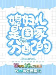 媳妇儿是国家分配的[星际