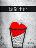 媚俗