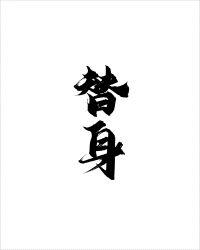 替身难为by不但免费阅读