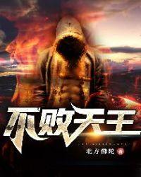 不败天王二师兄完本