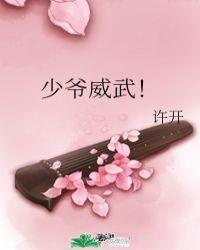 少爷威武电影国语