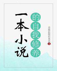 一本的自我修养 书评