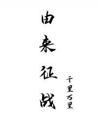 由来征战地不见有人还的诗意