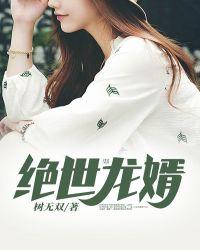 绝世龙婿叶天
