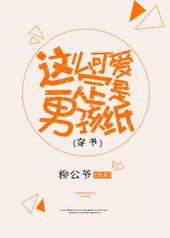 这么可爱的一定是男孩纸